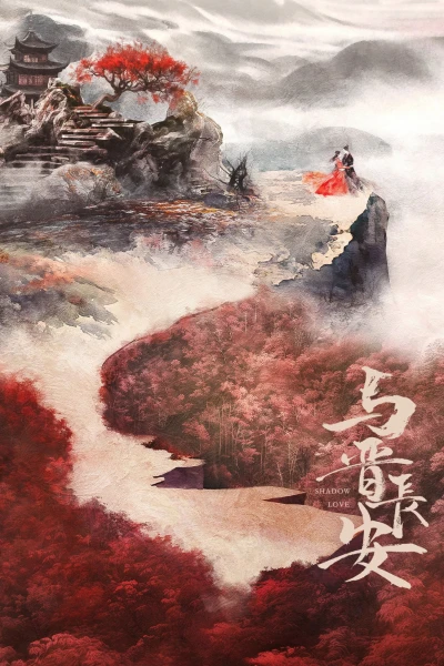 Dữ Tấn Trường An - Shadow Love (2025)